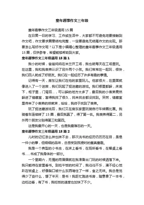 童年趣事作文三年级通用15篇