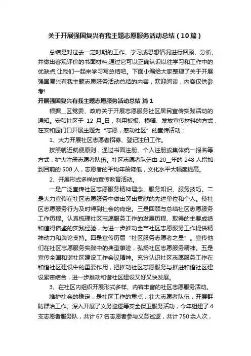 关于开展强国复兴有我主题志愿服务活动总结（10篇）