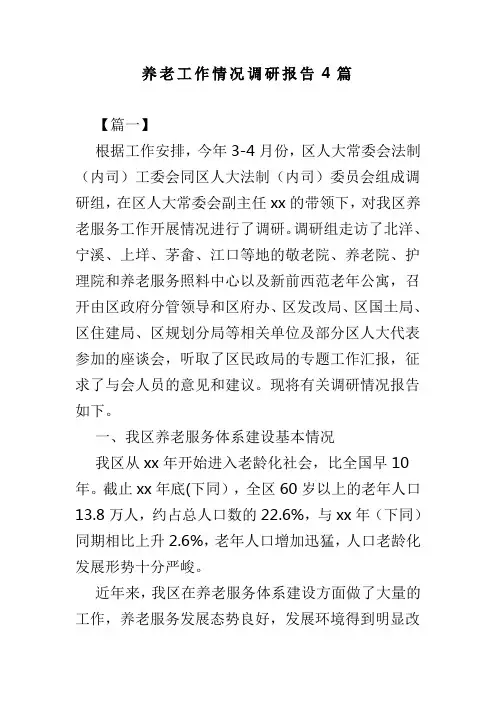 养老工作情况调研报告4篇(可供参考)