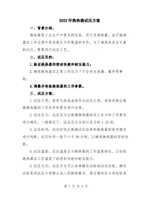 2023年换热器试压方案