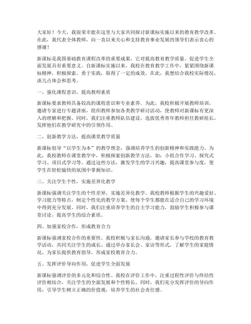 新课标交流领导发言稿范文