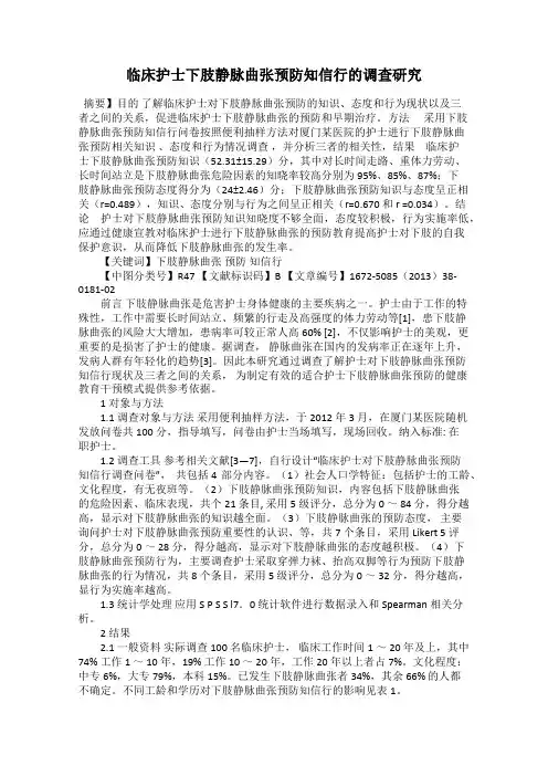 临床护士下肢静脉曲张预防知信行的调查研究