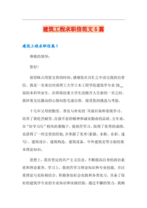 建筑工程求职信范文5篇