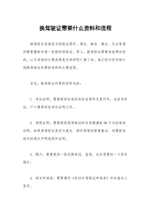换驾驶证需要什么资料和流程