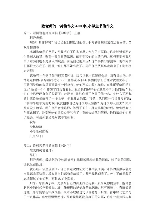 致老师的一封信作文400字_小学生书信作文