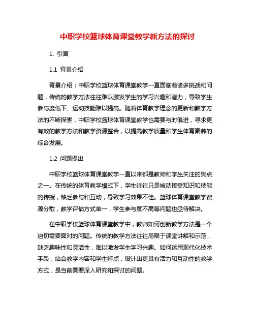 中职学校篮球体育课堂教学新方法的探讨