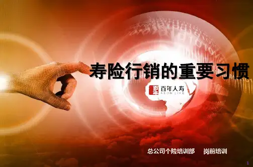 保险知识：寿险行销的重要习惯