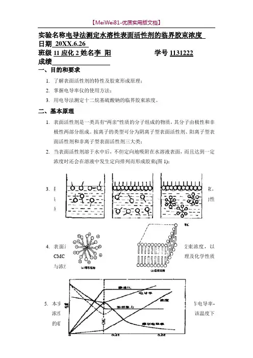 【7A文】大学物理化学实验报告-电导法测定水溶性表面活性剂的临界胶束浓度