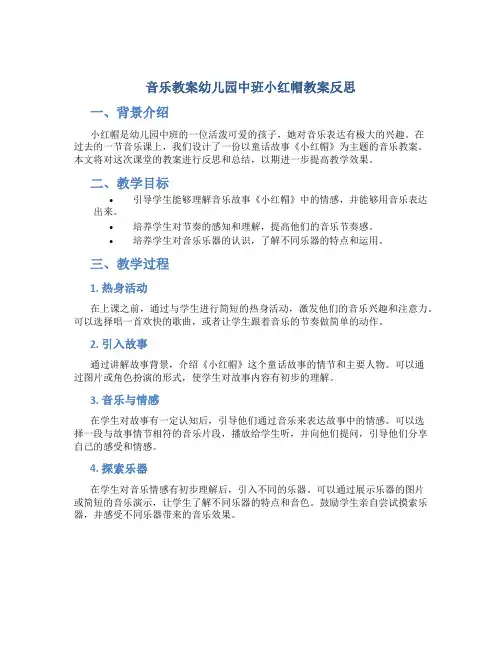 音乐教案幼儿园中班小红帽教案反思