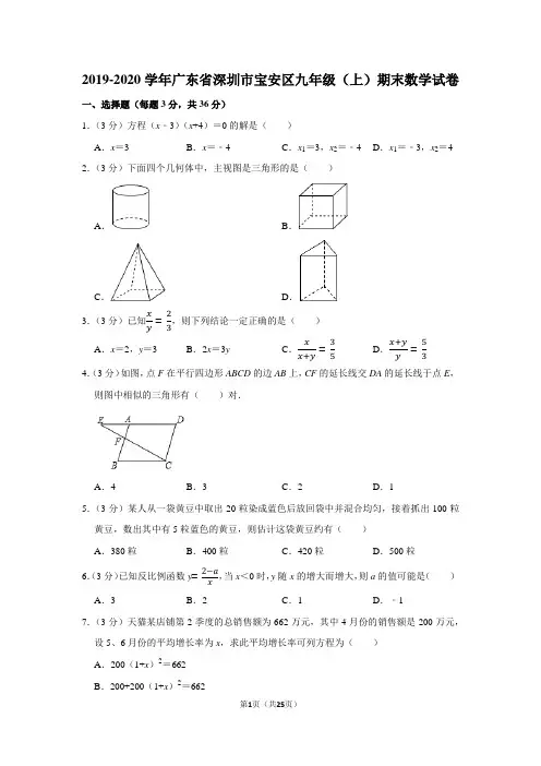 2019-2020学年广东省深圳市宝安区九年级(上)期末数学试卷