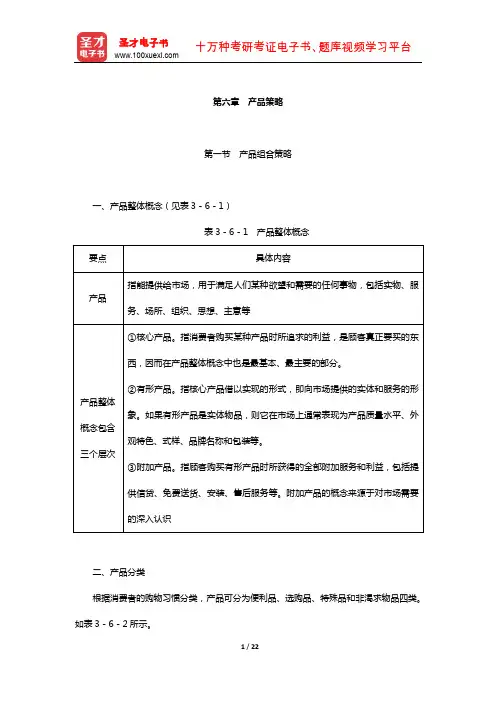 同等学力申硕《工商管理学科综合水平考试》复习全书-核心讲义(产品策略)
