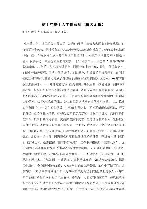 护士年度个人工作总结(精选4篇)