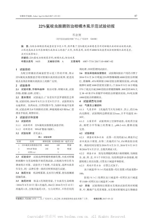 22%氟啶虫胺腈防治柑橘木虱示范试验初报