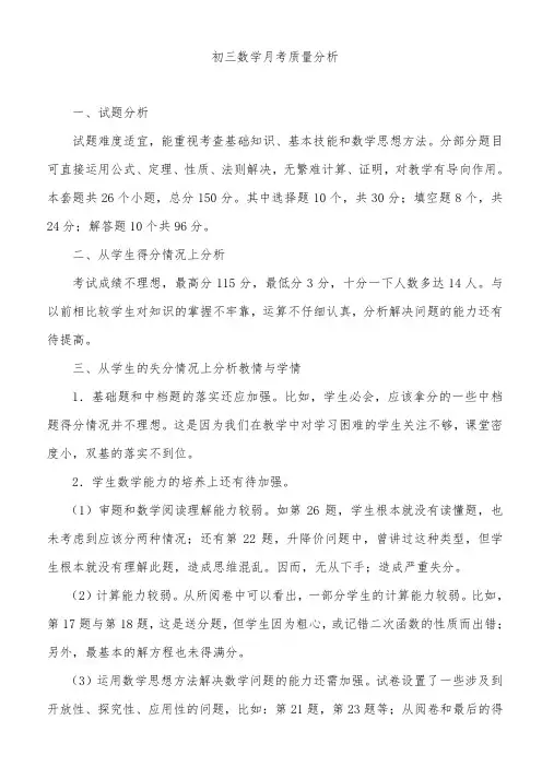 初三 数学月考分析