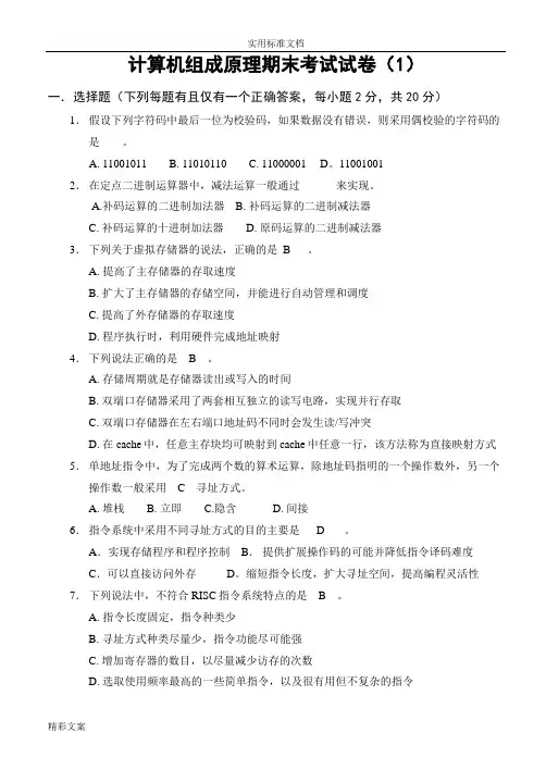 计算机的组成原理期末考试试卷及答案详解