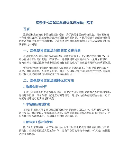 连锁便利店配送线路优化课程设计范本