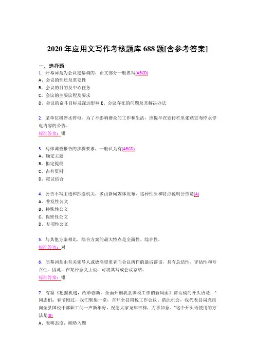 精选最新版2020应用文写作测试题库688题(含答案)