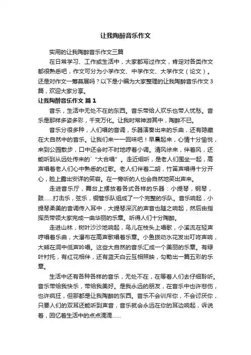 让我陶醉音乐作文