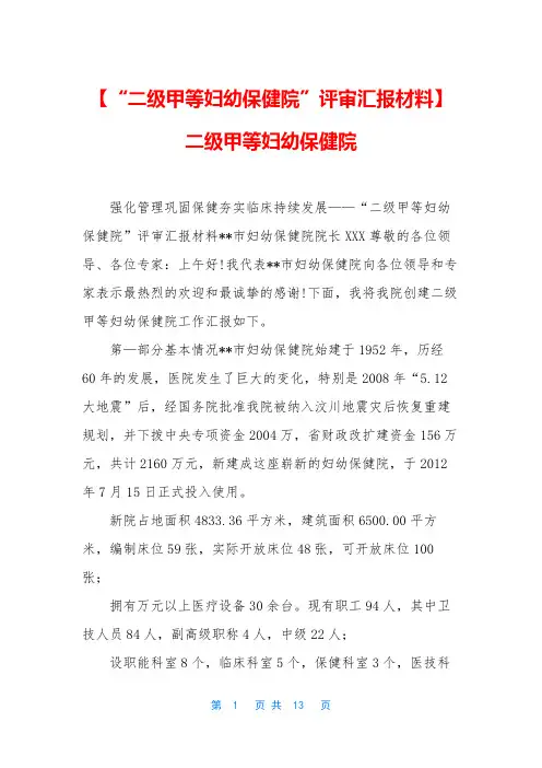 【“二级甲等妇幼保健院”评审汇报材料】 二级甲等妇幼保健院