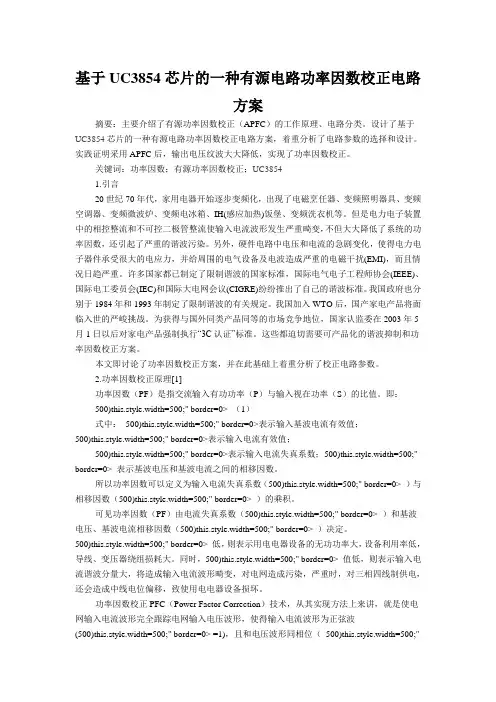 基于UC3854芯片的一种有源电路功率因数校正电路方案