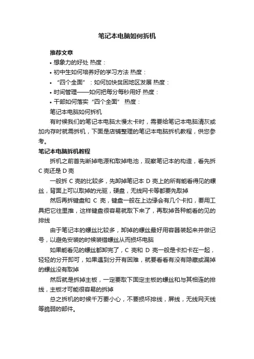 笔记本电脑如何拆机
