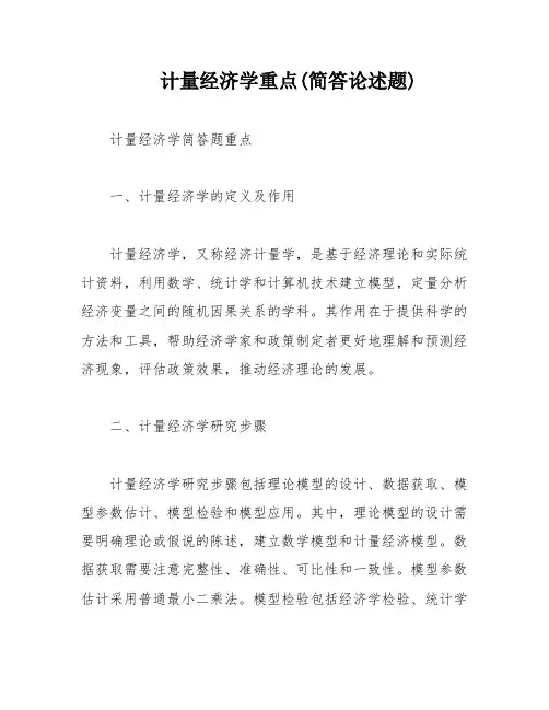 计量经济学重点(简答论述题)