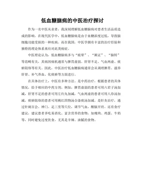 低血糖脑病的中医治疗探讨