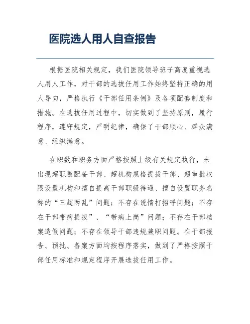 医院选人用人自查报告