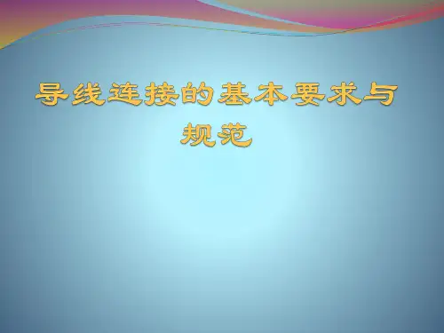 导线连接的基本要求与规范