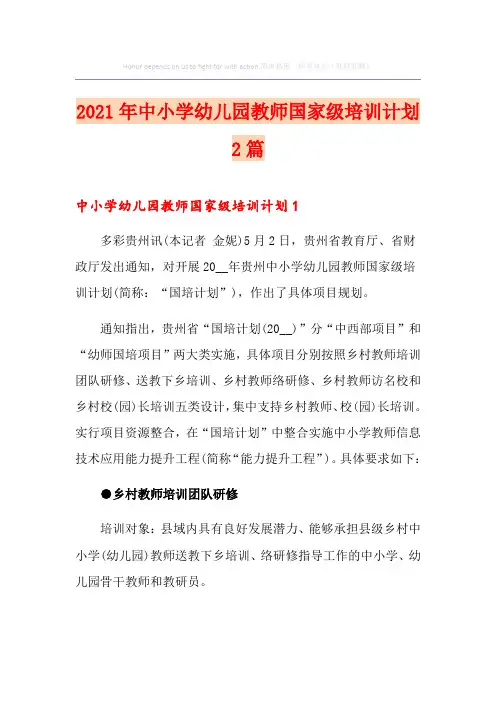 2021年中小学幼儿园教师国家级培训计划2篇