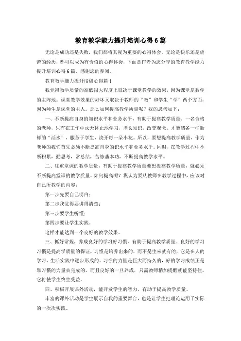 教育教学能力提升培训心得6篇