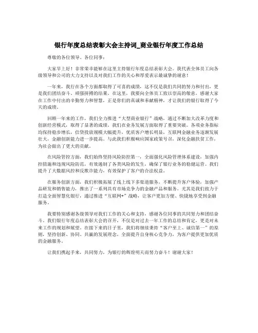银行年度总结表彰大会主持词_商业银行年度工作总结