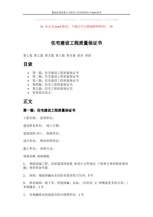【2018最新】住宅建设工程质量保证书word版本 (11页)