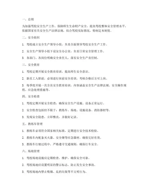 驾校的安全生产管理制度