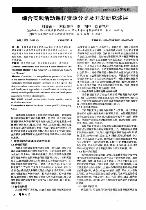 综合实践活动课程资源分类及开发研究述评