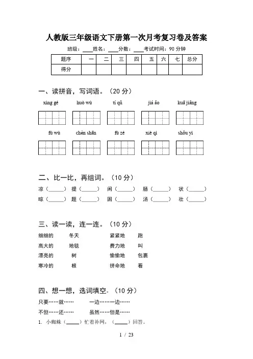 人教版三年级语文下册第一次月考复习卷及答案(5套)