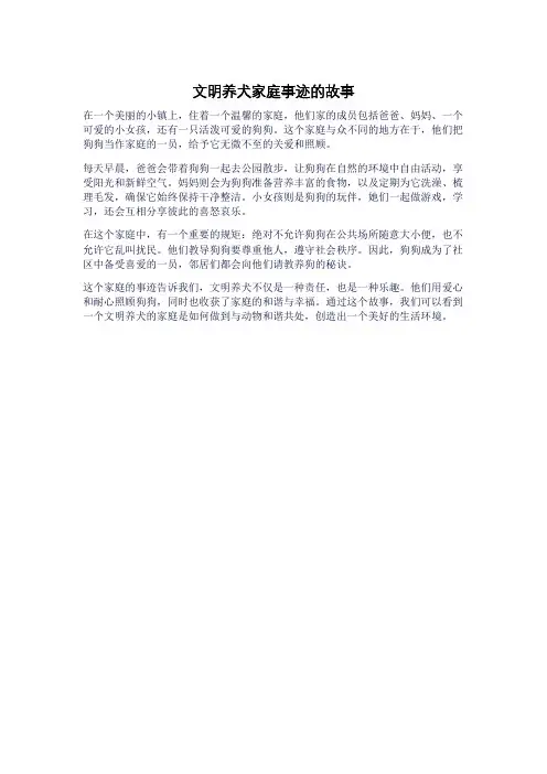 文明养犬家庭事迹的故事
