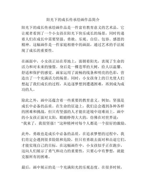阳光下的成长传承绘画作品简介