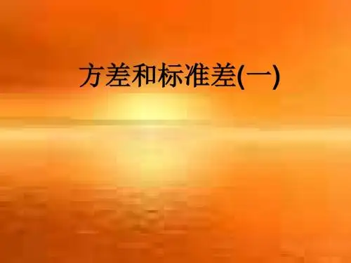 方差和标准差