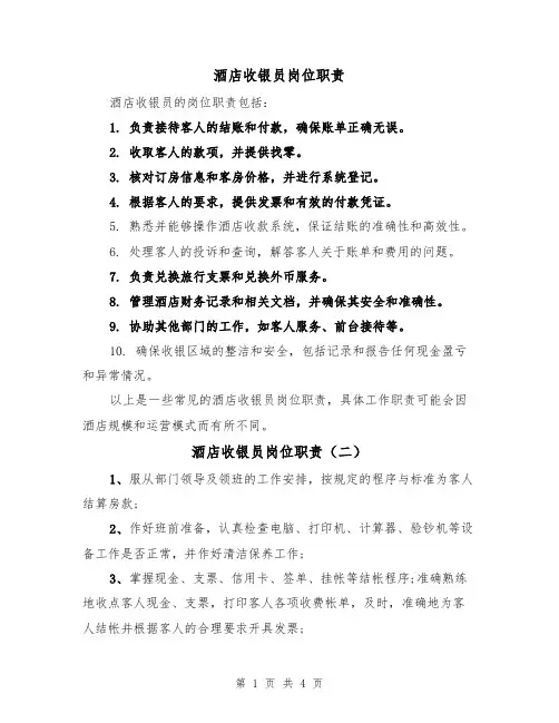 酒店收银员岗位职责(四篇)