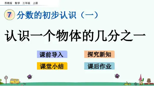 苏教版三年级数学上册第七单元《分数的初步认识(一)》课件