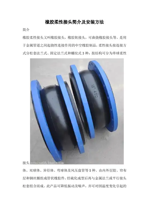 橡胶柔性接头简介及安装方法