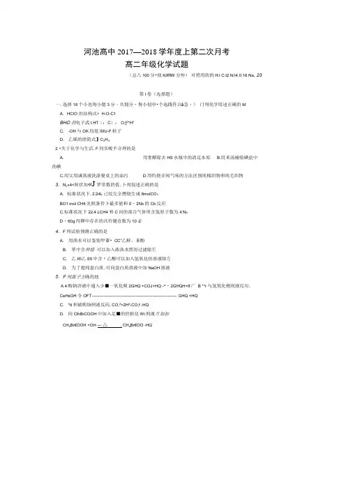 广西河池市高级中学2017-2018学年高二上学期第二次月考化学试题扫描版含答案