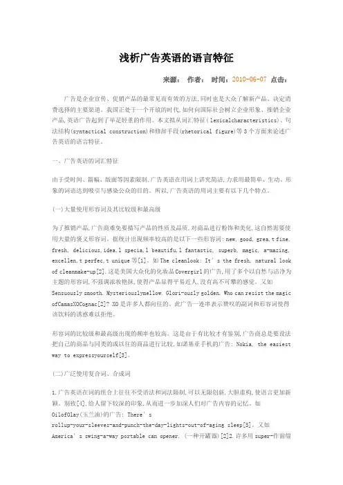 浅析广告英语的语言特征