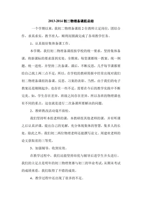 2013-2014学年初二物理备课组总结