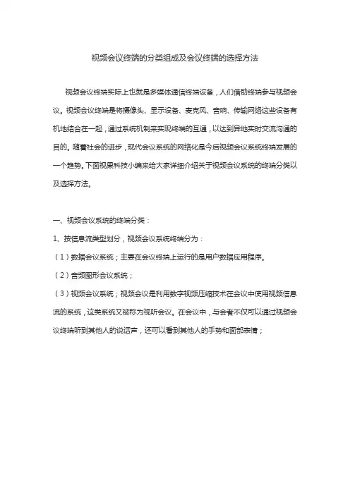 视频会议终端的分类组成及会议终端的选择方法