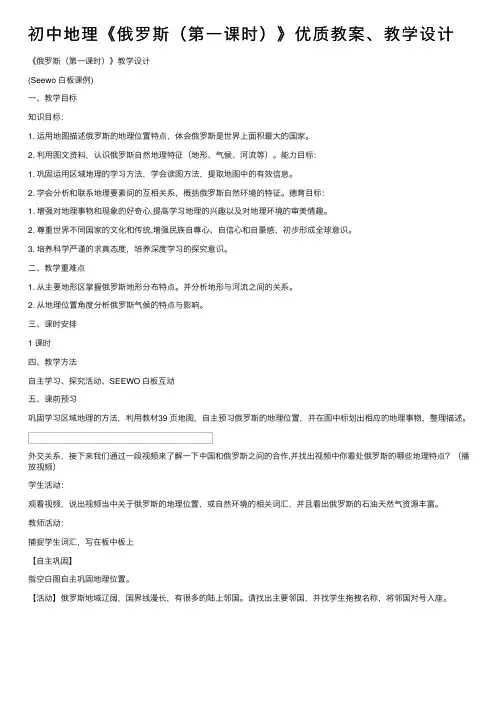 初中地理《俄罗斯（第一课时）》优质教案、教学设计