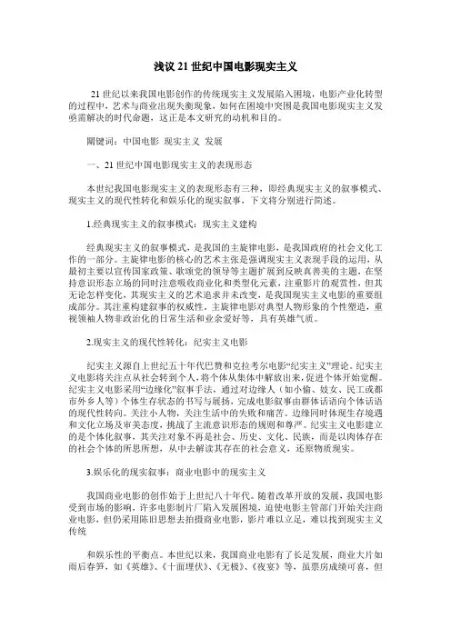 浅议21世纪中国电影现实主义