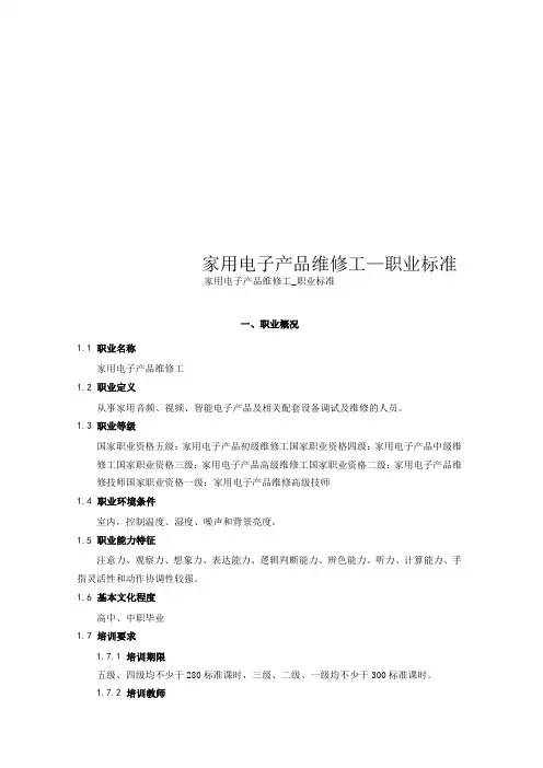家用电子产品维修工_职业标准