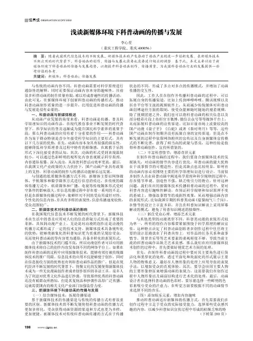 浅谈新媒体环境下科普动画的传播与发展